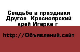 Свадьба и праздники Другое. Красноярский край,Игарка г.